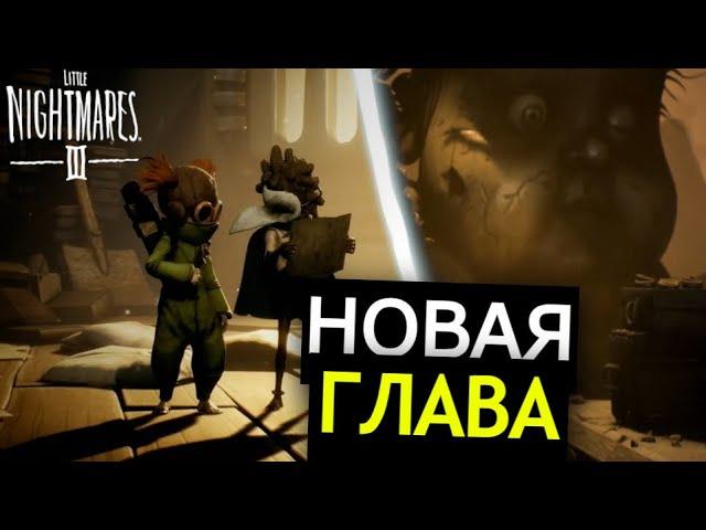 НОВЫЕ БОССЫ Little Nightmares 3! Новый трейлер, разбор, секреты