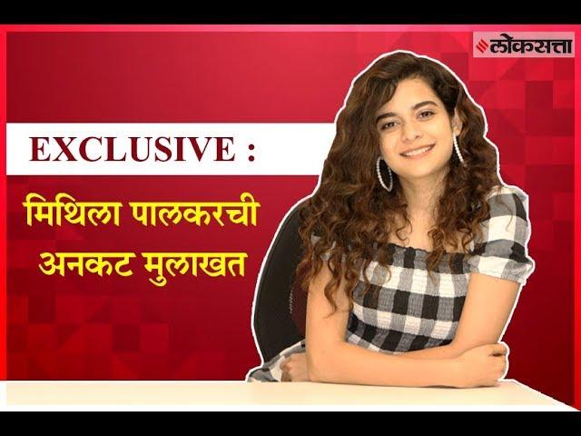 Mithila Palkar Exclusive Uncut Interview