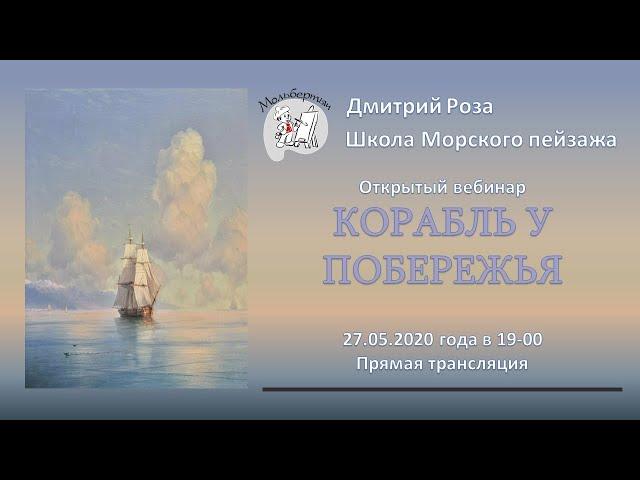 Открытый вебинар "Корабль у побережья" | Школа морского пейзажа Дмитрия Розы | Картина Айвазовского