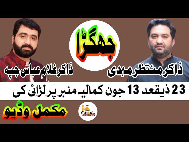 Mimber py Jagry ki Mukammal Video | Zakir Muntazir Mehdi or Zakir Ghulam Abbas Jappa 13 June Kamalia