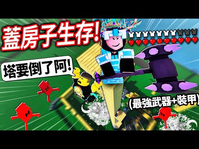 ROBLOX 苦力怕生存！要在5分鐘內蓋出最堅固的城堡！不然我就會被炸死！(最強的黑曜石戰斧+盔甲會讓我活下來嗎?!)【Creeper Chaos - 有感筆電】