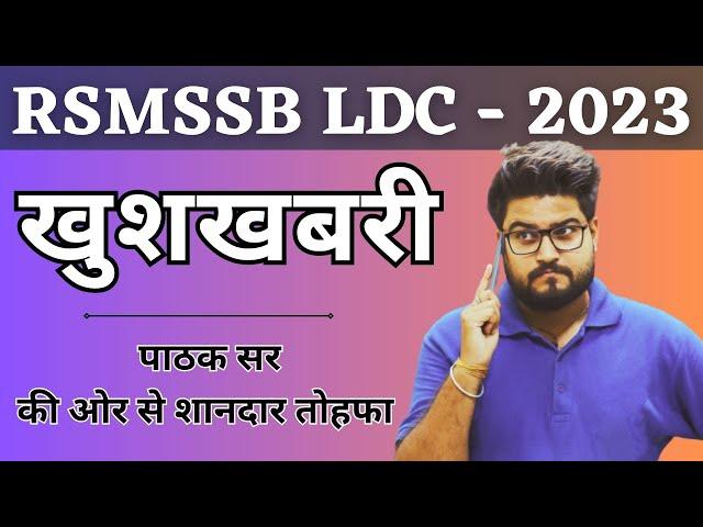 LDC को लेकर खुशखबरी | RSMSSB LDC 2023 Latest Update | Bk Pathak sir