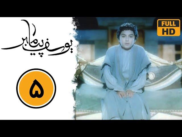 Serial Yusuf Payambar - Part 5 | سریال یوسف پیامبر - قسمت 5