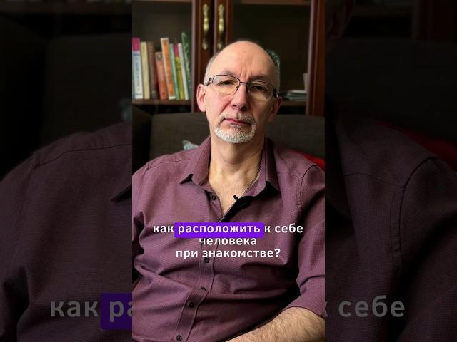 Как расположить к себе человека при первой встрече? #психотерапевт #психология #психолог