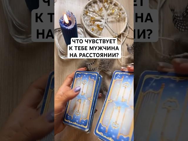 Что чувствует к тебе мужчина на расстоянии? 