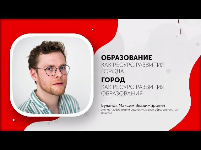 Продуктивное сотрудничество: город и образование