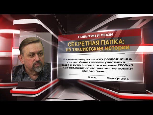 СЕКРЕТНАЯ ПАПКА: Не таксистские истории