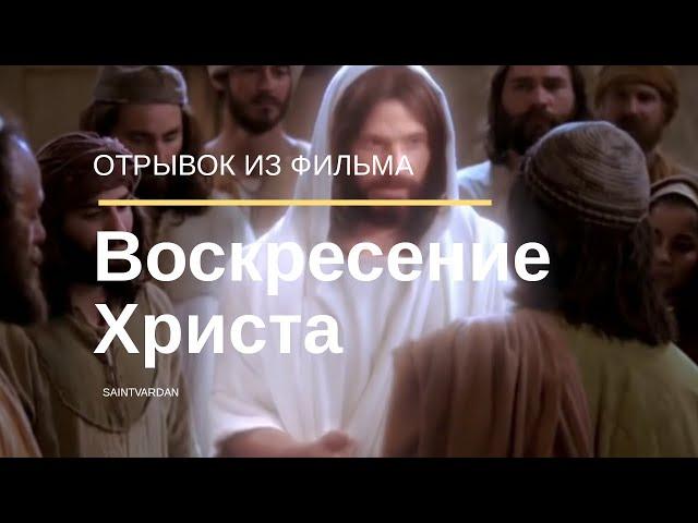 Воскресение Иисуса Христа (отрывок из фильма)