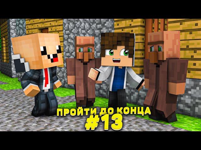 Lp. #Пройти до конца - Майнкрафт #13 серия / выживание на новейшей версии minecraft! Большая удача!