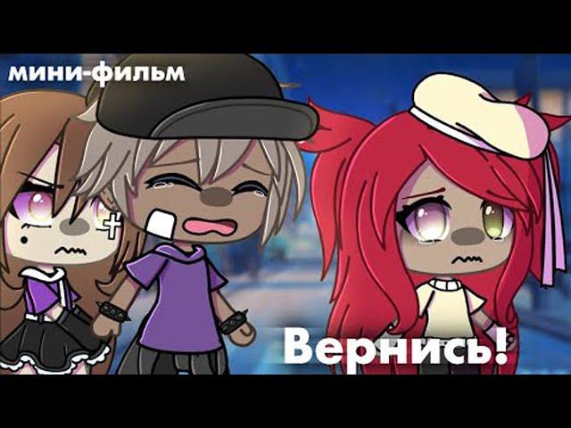 ОЗВУЧКА МИНИ ФИЛЬМА "Вернись!" // Gacha Life