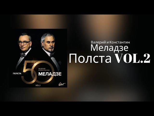 Валерий и Константин Меладзе - Полста VOL.2 | Альбом 2016 года