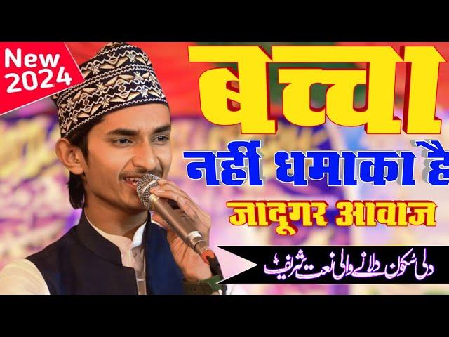 बच्चा नहीं धमाका है || Sameer Raza Allahabadi Ki Naat Sharif 2024 जादूगर आवाज समीर इलाहाबादी नात ||