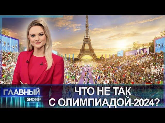 Протесты, мусор и мигранты: что не так с Олимпиадой-2024 в Париже? Главный эфир