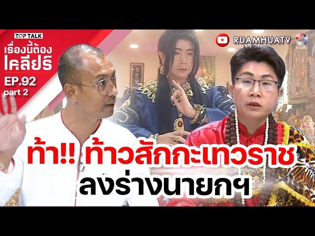 ตอน ท้า !!ท้าวสักกะเทวราช ลงร่างนายกฯ  | เรื่องนี้ต้องเคลียร์  EP 92  Part 2