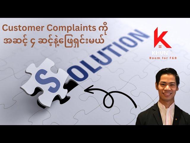 Customer Complaints တွေကို ဘယ်လိုဖြေရှင်းကြမလဲ| Problem Handling