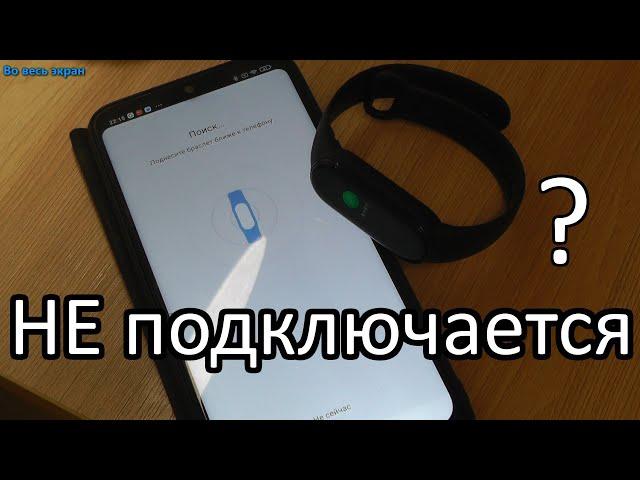 Почему Mi band 4, 5, 6 не подключается к Mi Fit ? Как решить проблему ?