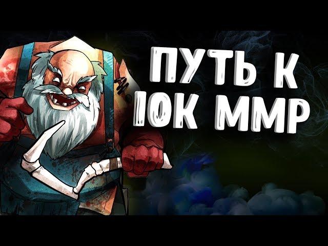 ПУТЬ К 10К ММР ПУДЖ ДОТА 2 - ROAD TO 10K MMR PUDGE DOTA 2