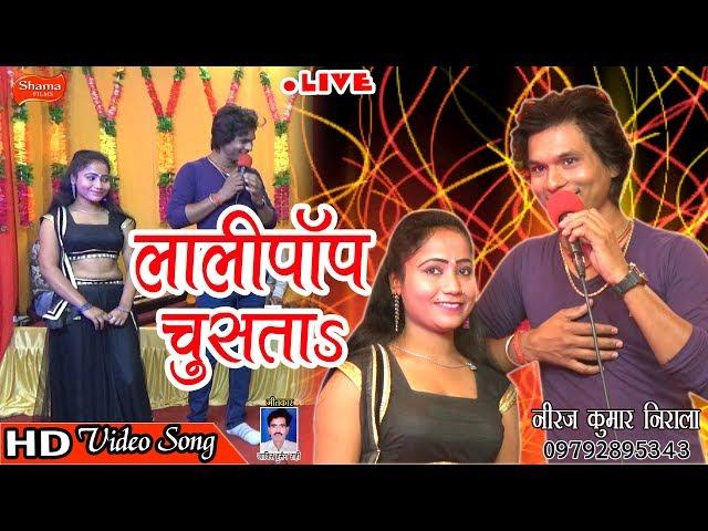 HD VIDEO 2019-का सुपर हिट सांग NIRAJ KUMAR NIRALA लॉलीपॉप चूसता