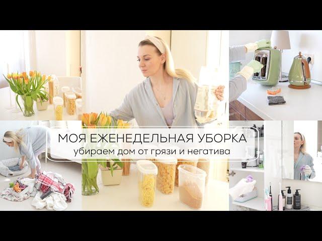 МОЯ ЕЖЕНЕДЕЛЬНАЯ УБОРКА| убираем дом от грязи и негатива