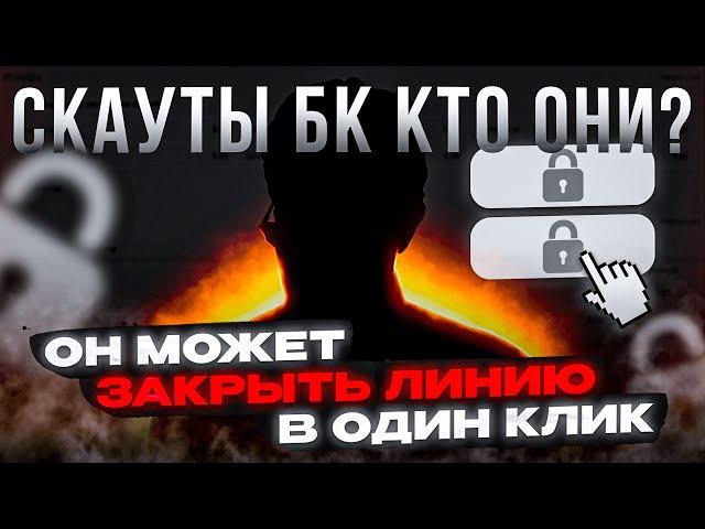 ГДЕ БК БЕРЕТ ЛИНИЮ? «ПОСЛЕГОЛ» - как скауты богатеют?