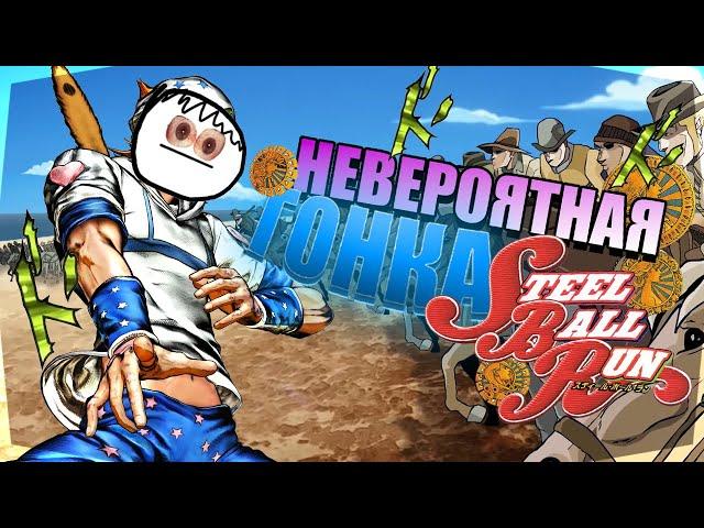 НЕВЕРОЯТНАЯ ГОНКА STEEL BALL RUN - Пересказ манги JJBA:SBR (две главы хах)