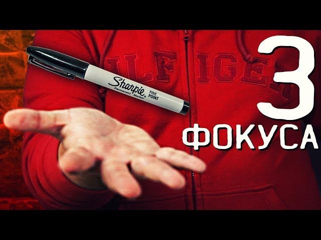 3 ФОКУСА С МАРКЕРОМ которые ПОВТОРИТ КАЖДЫЙ / ОБУЧЕНИЕ