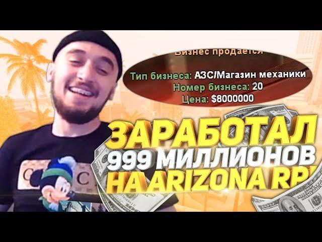 СЛОВИЛ ТОП БИЗНЕСЫ НА ОТКРЫТИИ ARIZONA RP RED ROCK / НОВЫЙ СЕРВЕР АРИЗОНЫ / ЗАРАБОТАЛ 999кк