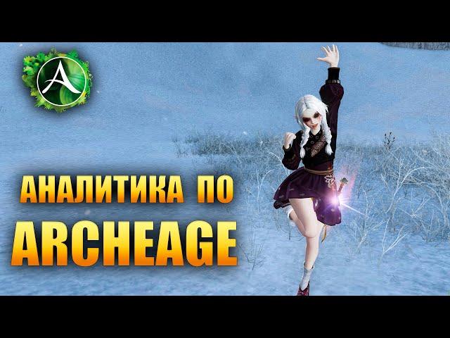 Archeage - Новый Сервер, Пиратки, Классик, Archeage War, Archeage World. НЕРЕАЛЬНАЯ АНАЛИТИКА