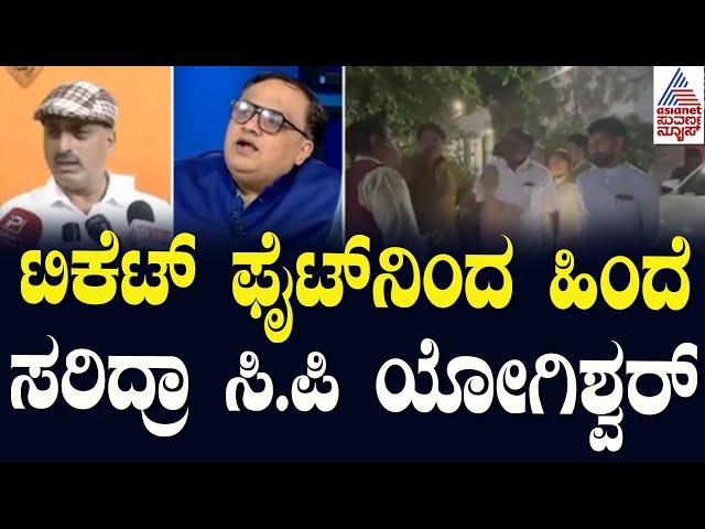 ಟಿಕೆಟ್‌ ಫೈಟ್‌ನಿಂದ ಹಿಂದೆ ಸರಿದ್ರಾ CP Yogeshwara? | Channapatna By Election 2024 | Suvarna News Hour