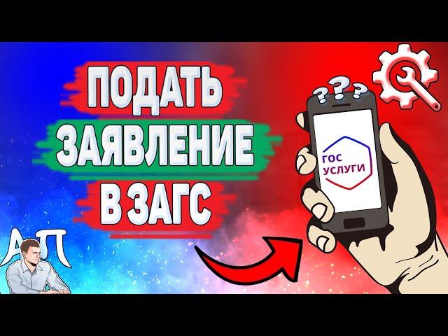 Как подать заявление в ЗАГС на Госуслугах? Регистрация брака на Гос услугах