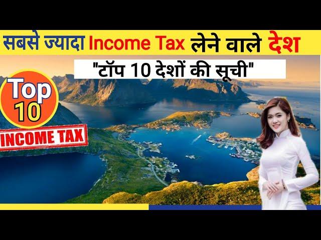 Top 10 countries with the Highest personal income tax rates, सबसे ज्यादा income Tax लेने वाले देश,