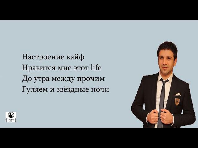 Vache Amaryan - Настроение Кайф (Lyrics)