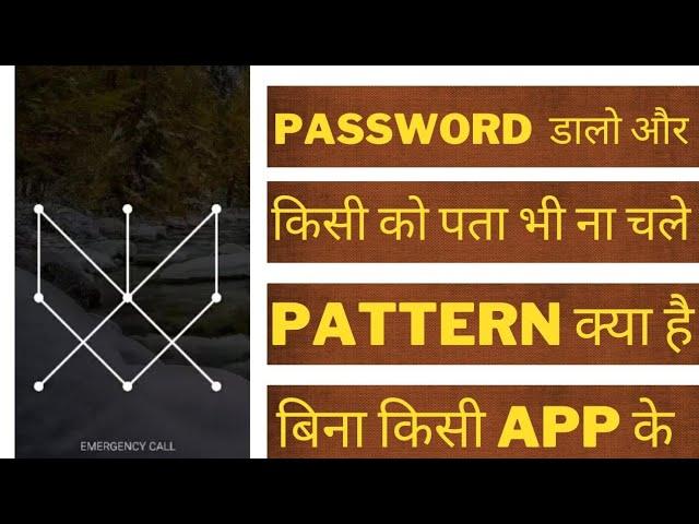 How to make your pattern password invisible | Pattern lock ko hide kaise kare | hide lockpattern |