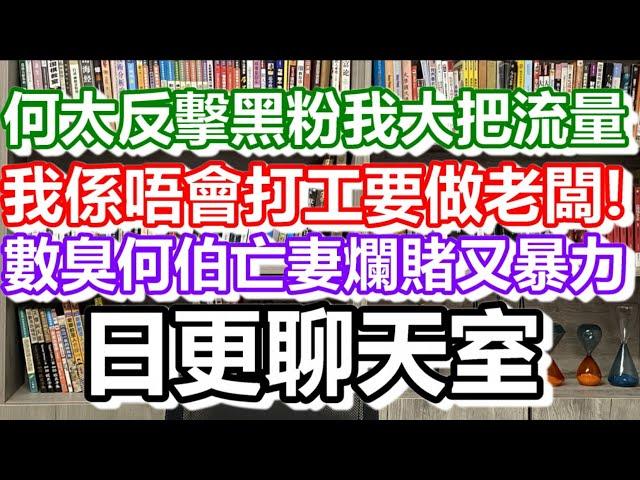 2024-06-29！河馬重整旗鼓大反擊？日更聊天室｜#日更頻道 #李龍基 #何太 #何伯