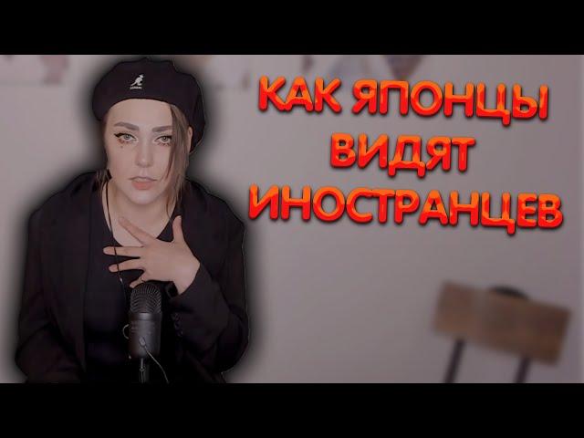 Алина Рин об отношений японцев к иностранцем ► AlinaRin Rofls