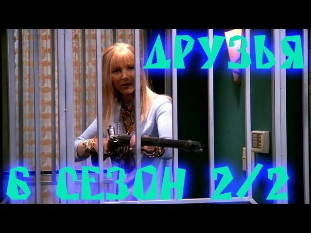 Лучшие моменты сериала "Friends"(6 2/2) - friendsworkshop.ru