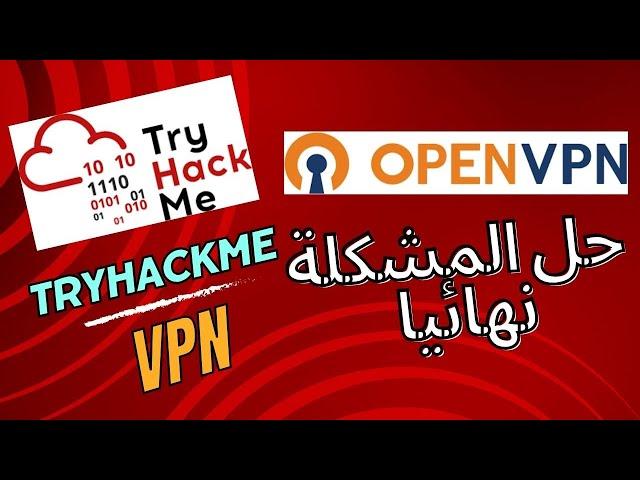 حل مشكلة الاتصال بOpenVpn علي How to connect to TryHackMe using VPN | Tryhackme 