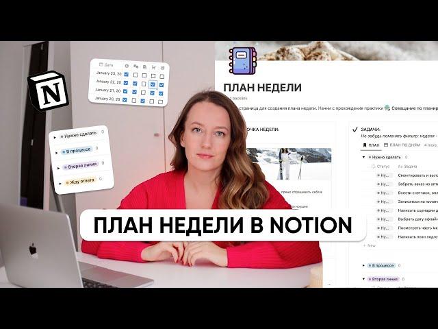 Мой ПЛАН НЕДЕЛИ В NOTION // Что изменилось за 4 года?