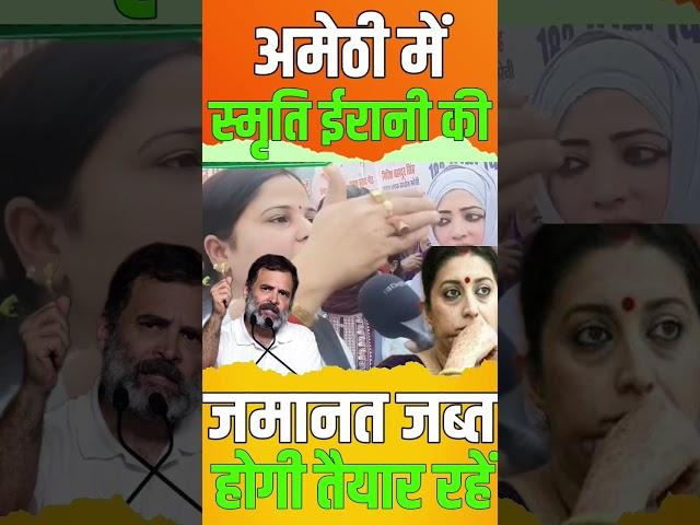 Smriti irani ka natkiya munch nahi Amethi Rahul Gandhi ji ka Ghar hai ।। loksabha survey 2024 ।।