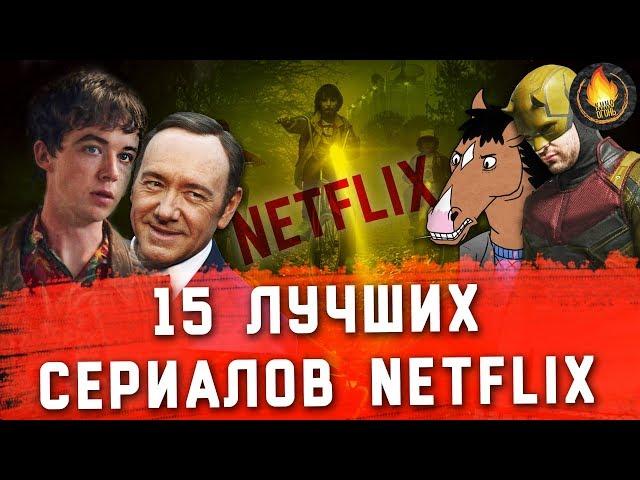 15 ЛУЧШИХ СЕРИАЛОВ NETFLIX: ОТ ХОРОШЕГО К ЛУЧШЕМУ