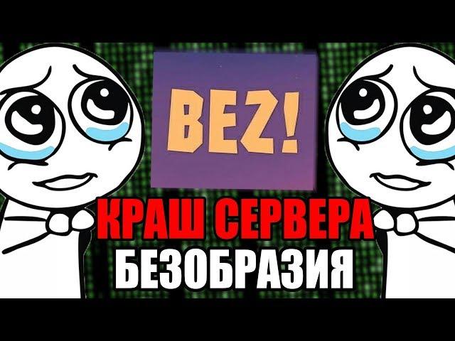 КРАШНУЛ СЕРВЕР БЕЗОБРАЗИЯ | КРАШ JETMINE - Краш Школо Серверов