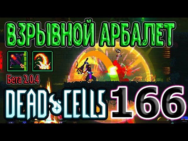 Измененный Взрывной Арбалет - наконец стал нормальным? / Бета 2.0.4 / 5BC / Dead Cells прохождение