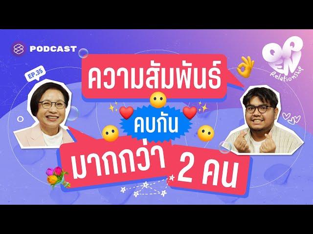 Non-Monogamy เปิดความสัมพันธ์ที่คบกันมากกว่าคน 2 คน | Open Relationship EP.35