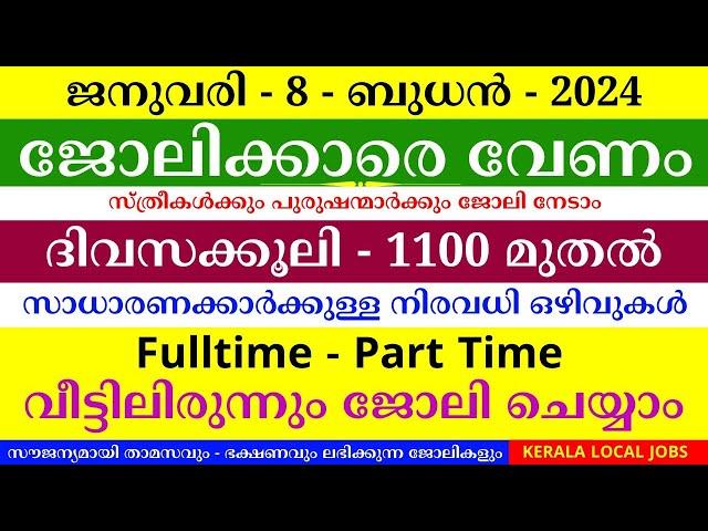 ഇന്നത്തെ ജോലി | Job Vacancy Malayalam 2025 | Kerala Job Vacancy | Job Vacancy 2025 | #keralajob #job