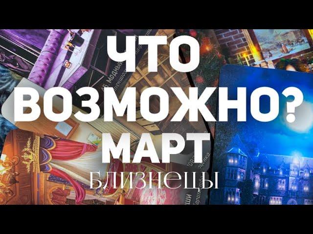 БЛИЗНЕЦЫ - МАРТ 2024. Таро прогноз на месяц. Расклад от Татьяны Клевер 