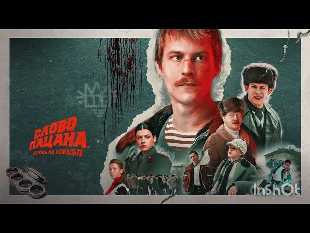 OST Слово Пацана - Саундтрек 2023