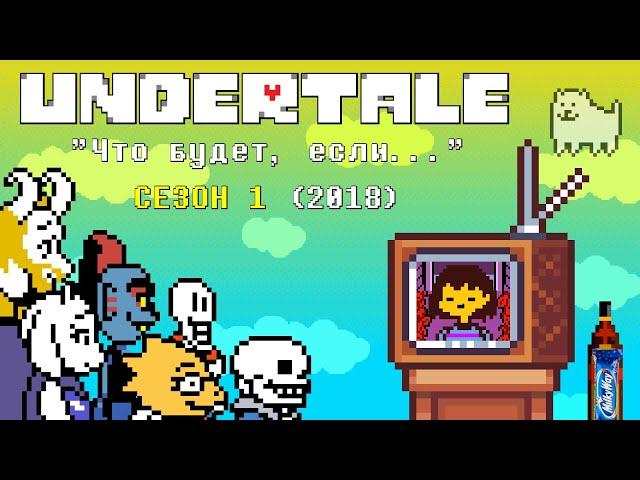 [Rus] Undertale - "Что будет, если..." Сезон 1 (2018)