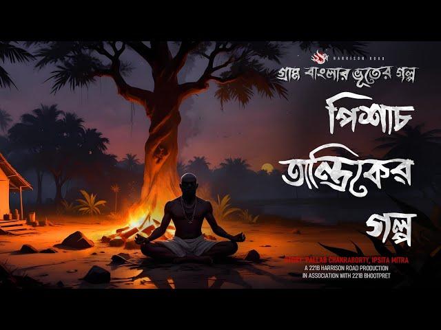 পিশাচ তান্ত্রিকের গল্প - (গ্রাম বাংলার গল্প) | Bhuter Golpo | Bengali Audio Story | Ghost Story