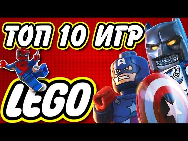 Топ 10 Лучших Игр LEGO + ССЫЛКА НА СКАЧИВАНИЕ