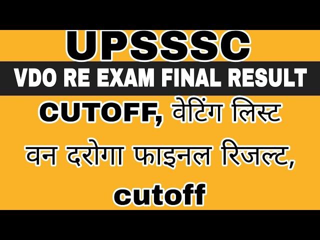 VDO RE EXAM FINAL RESULT, CUTOFF || VAN DAROGA FINAL RESULT || UPSSSC VDO RE EXAM || UPSSSC RESULTS